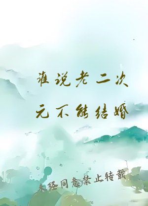 谁说老二次元不能结婚