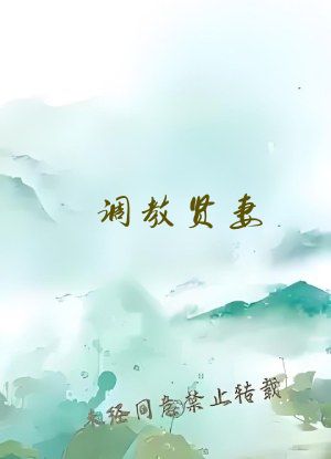 调教贤妻