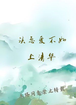 谈恋爱不如上清华