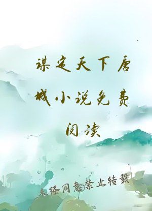 谋定天下唐诚小说免费阅读