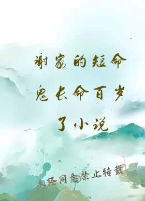 谢家的短命鬼长命百岁了小说