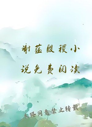 谢蕴殷稷小说免费阅读
