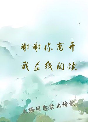 谢谢你离开我在线阅读