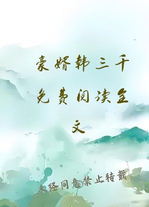 豪婿韩三千免费阅读全文