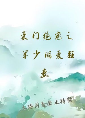 豪门绝宠之军少溺爱狂妻