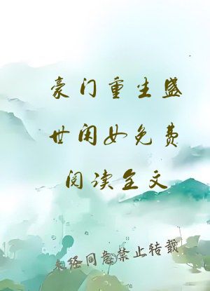 豪门重生盛世闲女免费阅读全文