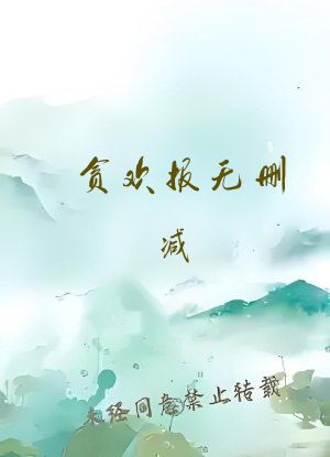 贪欢报无删减