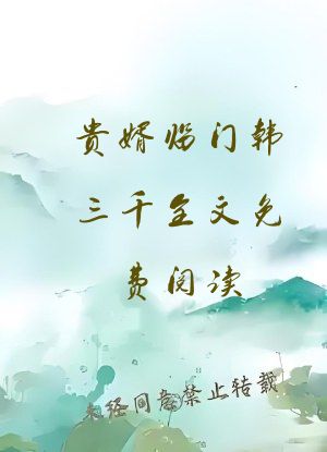 贵婿临门韩三千全文免费阅读