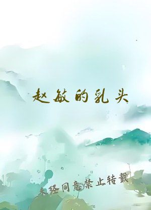 赵敏的乳头
