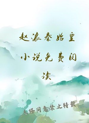 赵浪秦始皇小说免费阅读