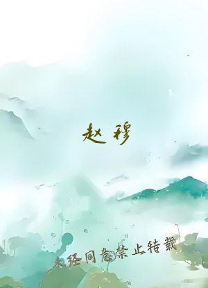 赵穆
