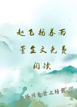 赵飞扬苏雨萱全文免费阅读