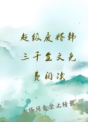 超级废婿韩三千全文免费阅读