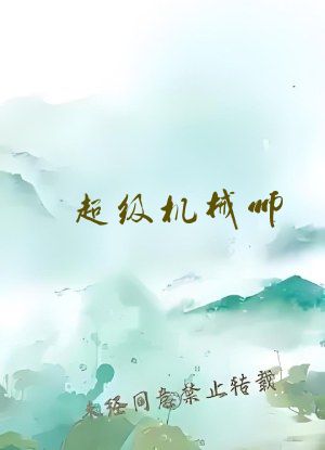 超级机械师