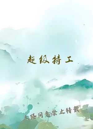 超级特工