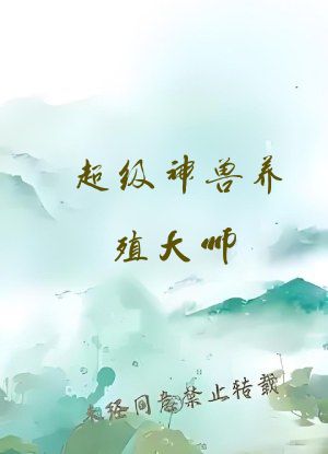 超级神兽养殖大师