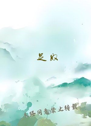 足奴