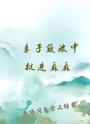 车子簸波中挺进麻麻