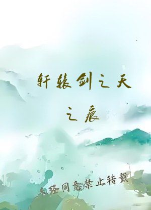 轩辕剑之天之痕