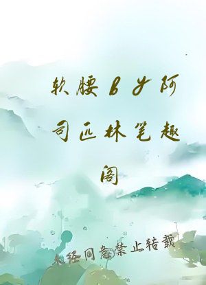 软腰by阿司匹林笔趣阁