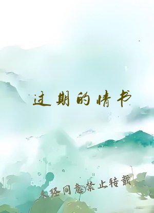 过期的情书