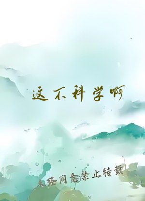 这不科学啊