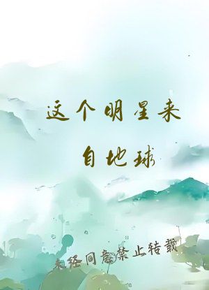 这个明星来自地球