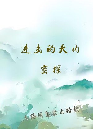 进击的大内密探