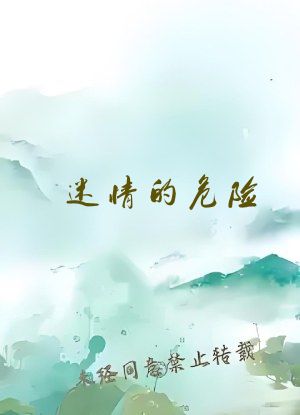 迷情的危险