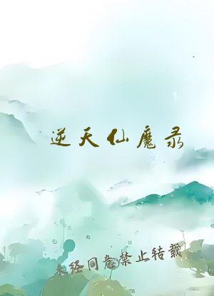 逆天仙魔录
