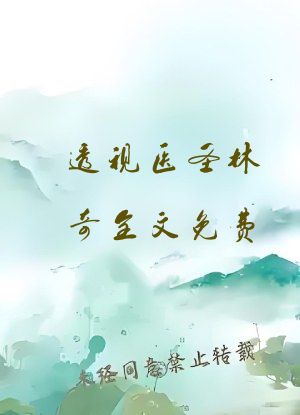 透视医圣林奇全文免费