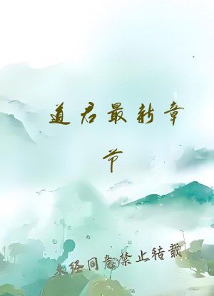 道君最新章节
