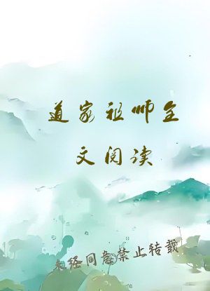 道家祖师全文阅读