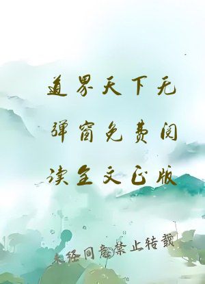 道界天下无弹窗免费阅读全文正版