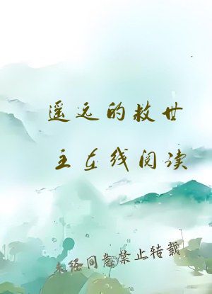 遥远的救世主在线阅读