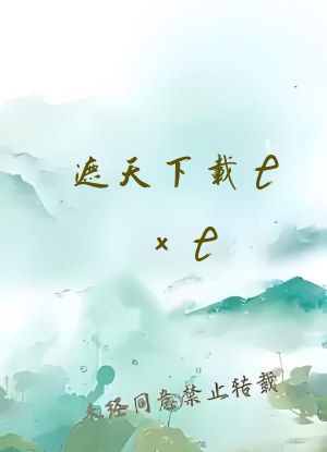 遮天下载txt