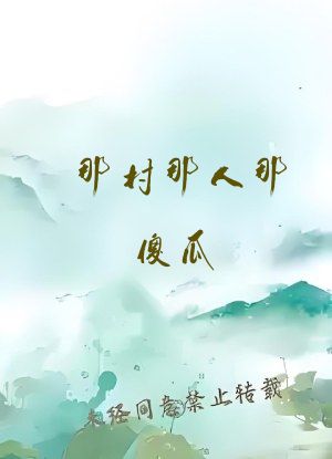 那村那人那傻瓜