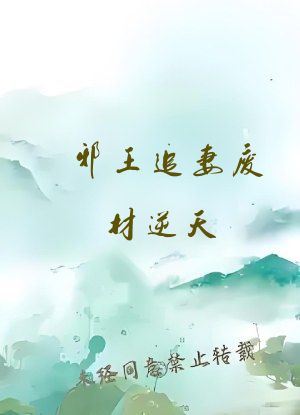 邪王追妻废材逆天