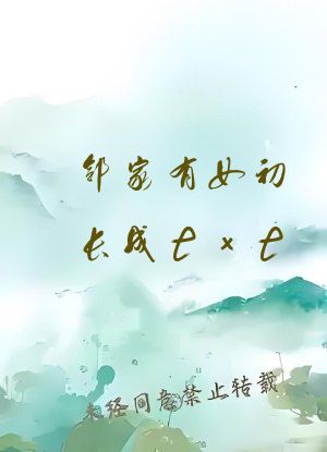 邻家有女初长成txt