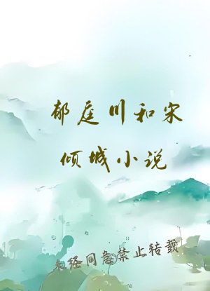 郁庭川和宋倾城小说