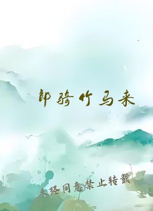 郎骑竹马来