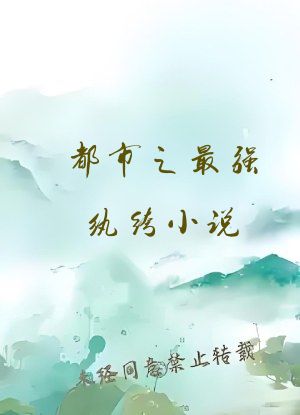 都市之最强纨绔小说