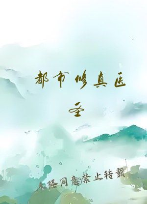 都市修真医圣