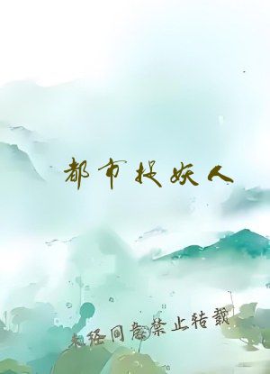 都市捉妖人