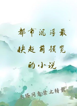 都市沉浮最快超前预览的小说