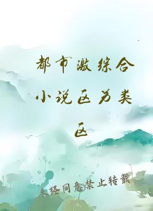 都市激综合小说区另类区