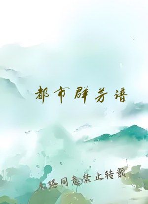 都市群芳谱