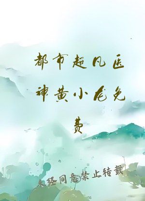 都市超凡医神黄小龙免费