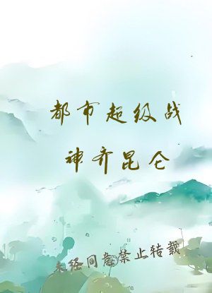 都市超级战神齐昆仑