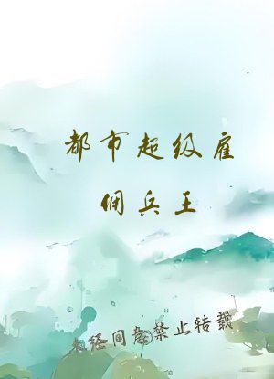 都市超级雇佣兵王
